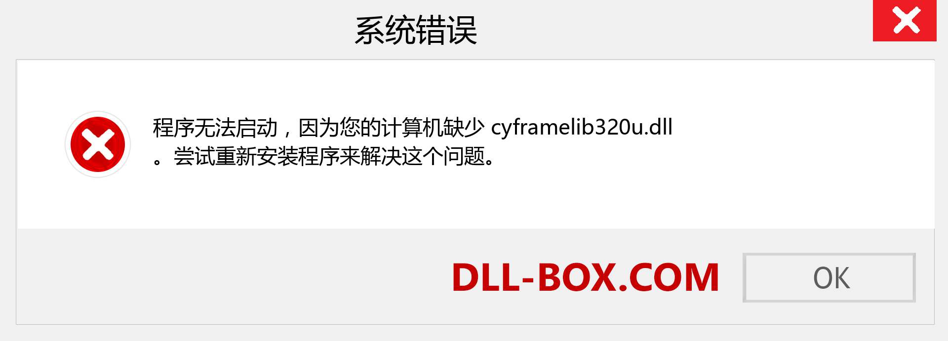 cyframelib320u.dll 文件丢失？。 适用于 Windows 7、8、10 的下载 - 修复 Windows、照片、图像上的 cyframelib320u dll 丢失错误
